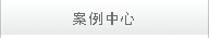 客戶案例