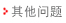 其他問題